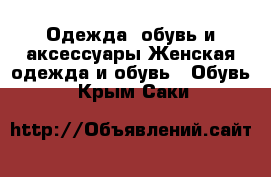 Одежда, обувь и аксессуары Женская одежда и обувь - Обувь. Крым,Саки